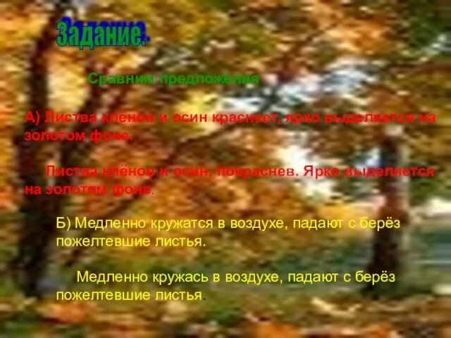 Сравним предложения А) Листва клёнов и осин краснеет, ярко выделяется на золотом