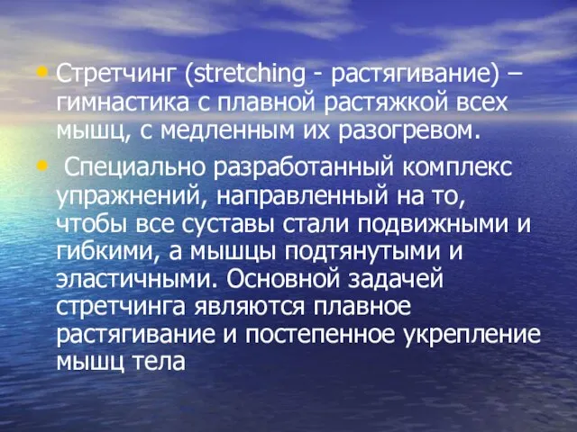 Стретчинг (stretching - растягивание) – гимнастика с плавной растяжкой всех мышц, с