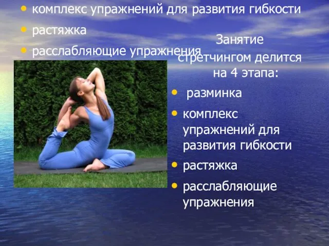 Занятие стретчингом делится на 4 этапа: разминка комплекс упражнений для развития гибкости