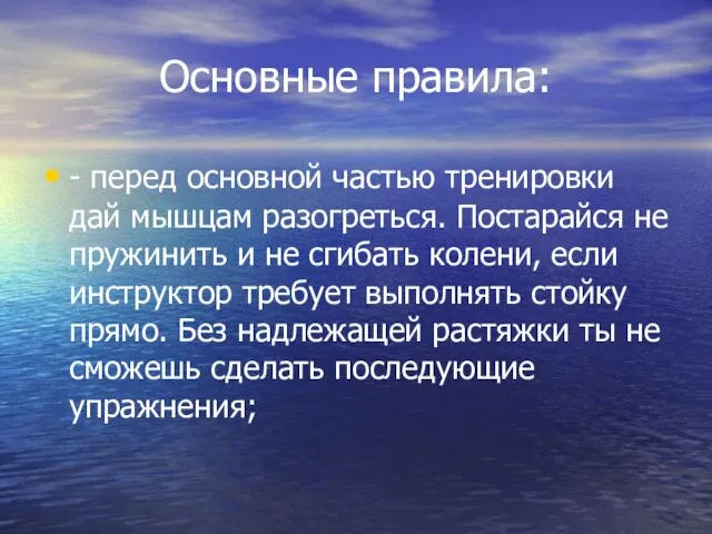 Основные правила: - перед основной частью тренировки дай мышцам разогреться. Постарайся не