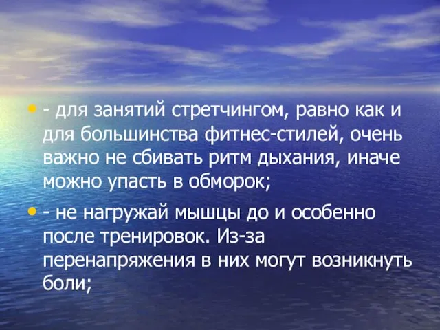 - для занятий стретчингом, равно как и для большинства фитнес-стилей, очень важно