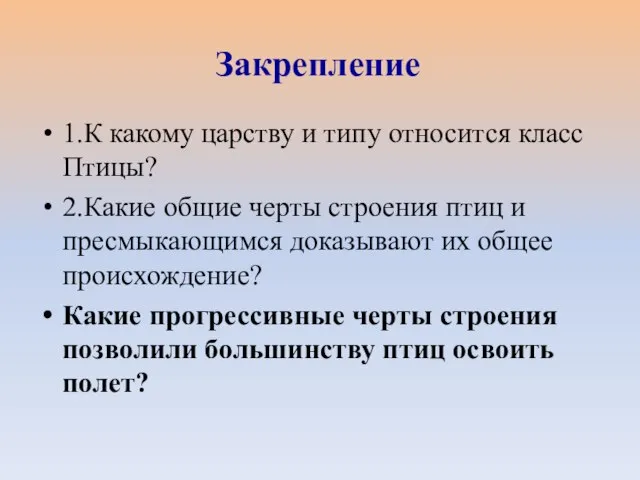 1.К какому царству и типу относится класс Птицы? 2.Какие общие черты строения