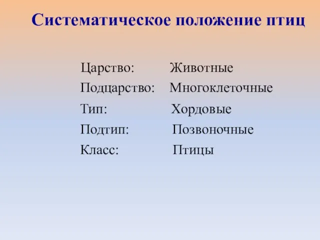 Царство: Животные Систематическое положение птиц Подцарство: Многоклеточные Тип: Хордовые Подтип: Позвоночные Класс: Птицы