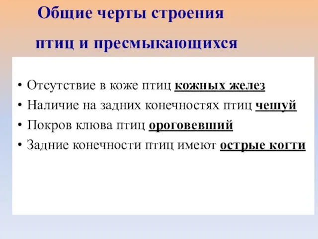 Отсутствие в коже птиц кожных желез Наличие на задних конечностях птиц чешуй