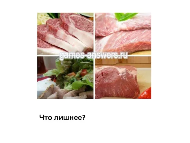 Что лишнее?