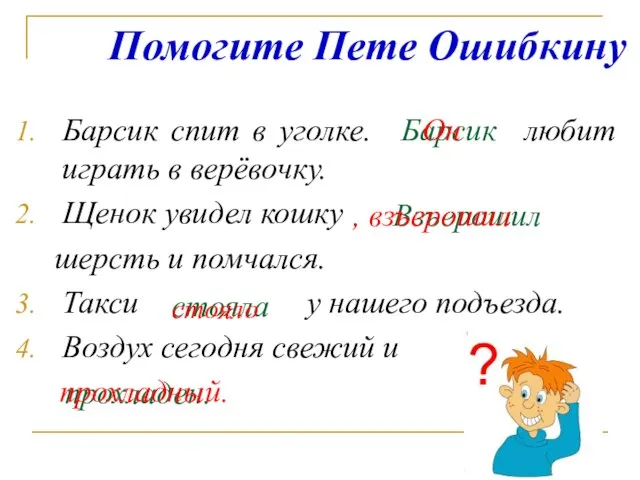 Помогите Пете Ошибкину Барсик спит в уголке. любит играть в верёвочку. Щенок