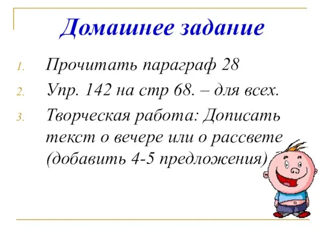 Домашнее задание Прочитать параграф 28 Упр. 142 на стр 68. – для