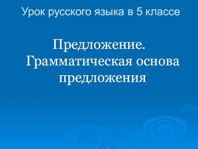 Урок русского языка в 5 классе Предложение. Грамматическая основа предложения