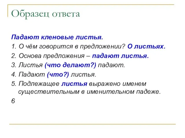 Образец ответа Падают кленовые листья. 1. О чём говорится в предложении? О