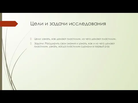 Цели и задачи исследования Цели: узнать, как делают пластилин, из чего делают