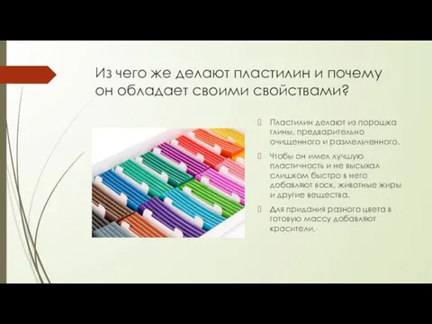 Из чего же делают пластилин и почему он обладает своими свойствами? Пластилин