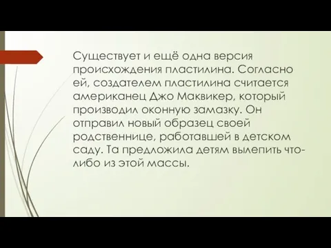 Существует и ещё одна версия происхождения пластилина. Согласно ей, создателем пластилина считается