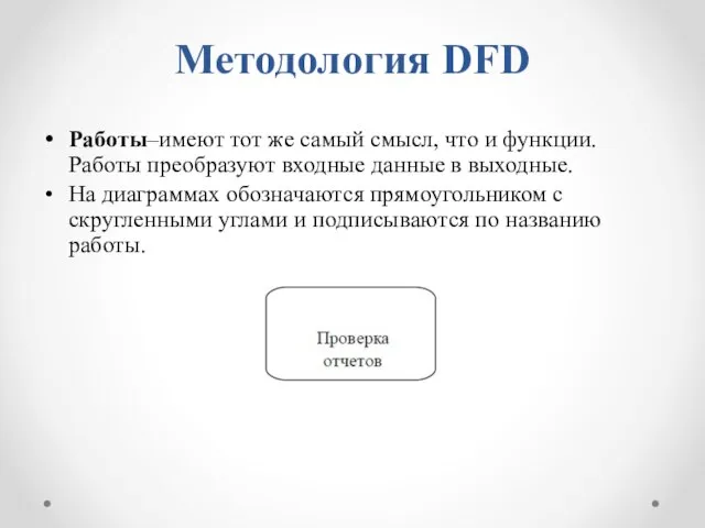 Методология DFD Работы–имеют тот же самый смысл, что и функции. Работы преобразуют