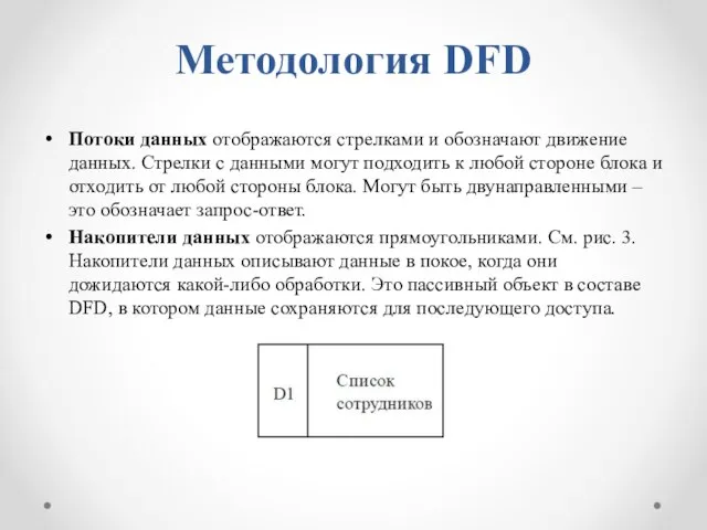 Методология DFD Потоки данных отображаются стрелками и обозначают движение данных. Стрелки с