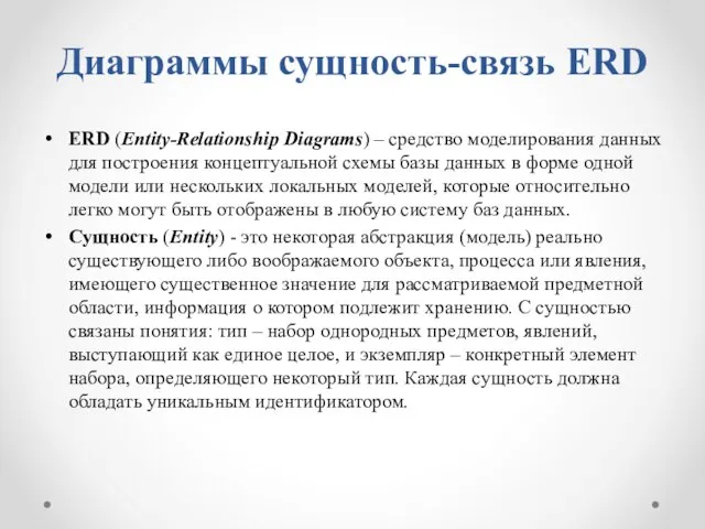 Диаграммы сущность-связь ERD ERD (Entity-Relationship Diagrams) – средство моделирования данных для построения