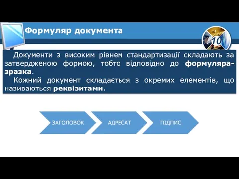 Формуляр документа Документи з високим рівнем стандартизації складають за затвердженою формою, тобто