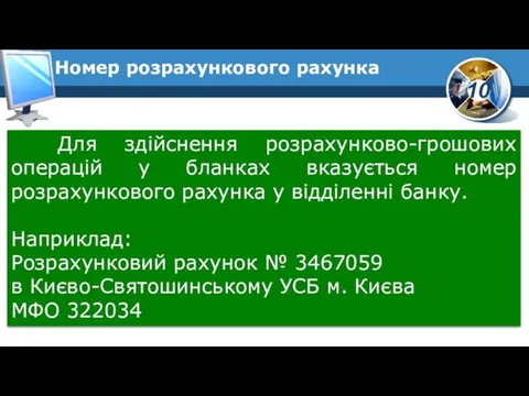 Для здійснення розрахунково-грошових операцій у бланках вказується номер розрахункового рахунка у відділенні