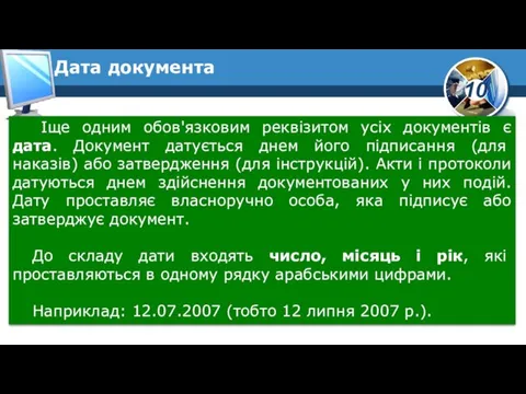 Іще одним обов'язковим реквізитом усіх документів є дата. Документ датується днем його