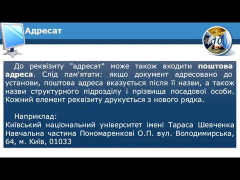 Адресат До реквізиту "адресат" може також входити поштова адреса. Слід пам'ятати: якщо