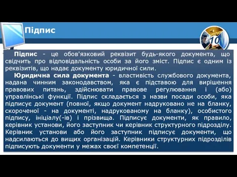 Підпис Підпис - це обов'язковий реквізит будь-якого документа, що свідчить про відповідальність