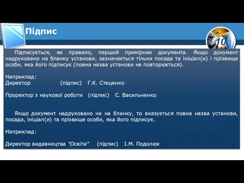 Підпис Підписується, як правило, перший примірник документа. Якщо документ надруковано на бланку