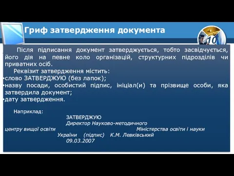 Гриф затвердження документа Після підписання документ затверджується, тобто засвідчується, його дія на