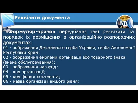 Формуляр-зразок передбачає такі реквізити та порядок їх розміщення в організаційно-розпорядчих документах: 01