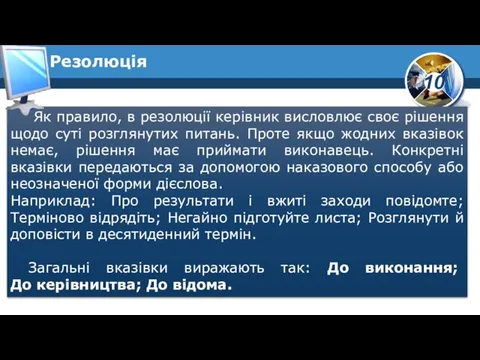 Резолюція Як правило, в резолюції керівник висловлює своє рішення щодо суті розглянутих