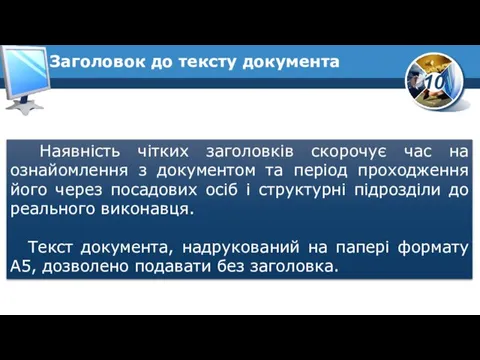 Заголовок до тексту документа Наявність чітких заголовків скорочує час на ознайомлення з