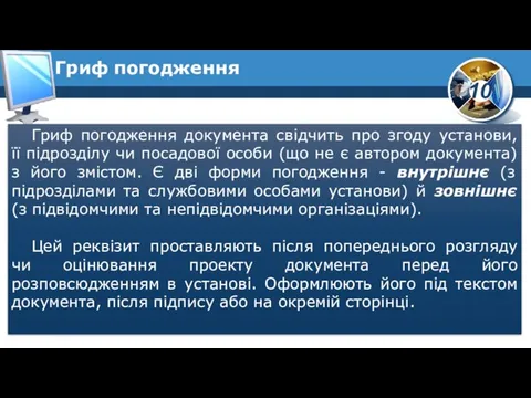 Гриф погодження Гриф погодження документа свідчить про згоду установи, її підрозділу чи