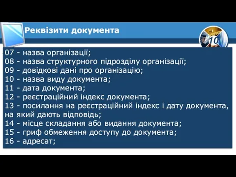 07 - назва організації; 08 - назва структурного підрозділу організації; 09 -