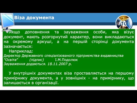 Якщо доповнення та зауваження особи, яка візує документ, мають розгорнутий характер, вони