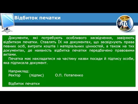 Відбиток печатки Документи, які потребують особливого засвідчення, завіряють відбитком печатки. Ставлять ЇХ