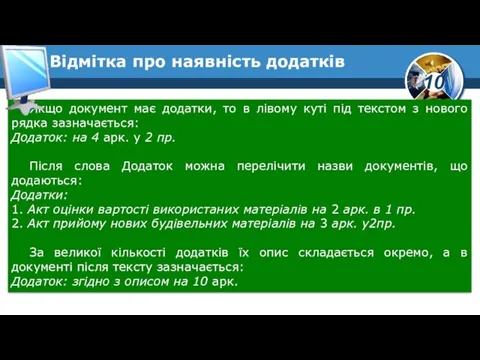 Якщо документ має додатки, то в лівому куті під текстом з нового