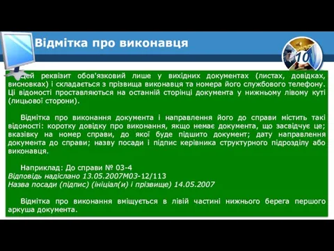 Цей реквізит обов'язковий лише у вихідних документах (листах, довідках, висновках) і складається