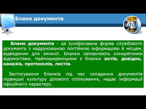 Бланк документа - це зуніфікована форма службового документа з надрукованою постійною інформацією