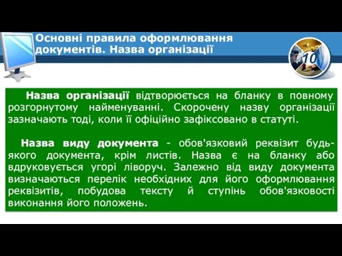 Назва організації відтворюється на бланку в повному розгорнутому найменуванні. Скорочену назву організації