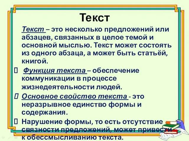 Текст Текст – это несколько предложений или абзацев, связанных в целое темой