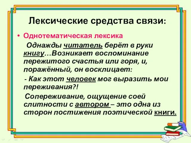 Лексические средства связи: Однотематическая лексика Однажды читатель берёт в руки книгу…Возникает воспоминание