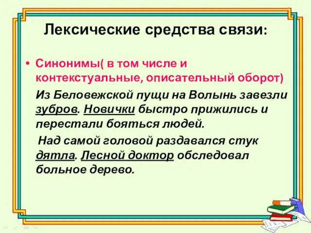 Лексические средства связи: Синонимы( в том числе и контекстуальные, описательный оборот) Из