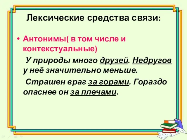 Лексические средства связи: Антонимы( в том числе и контекстуальные) У природы много