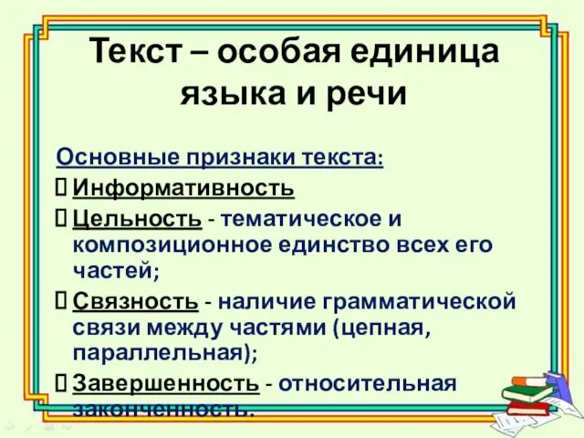 Текст – особая единица языка и речи Основные признаки текста: Информативность Цельность