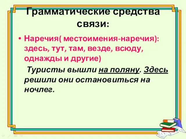 Грамматические средства связи: Наречия( местоимения-наречия): здесь, тут, там, везде, всюду, однажды и