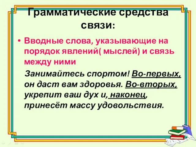 Грамматические средства связи: Вводные слова, указывающие на порядок явлений( мыслей) и связь