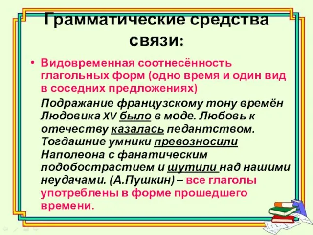 Грамматические средства связи: Видовременная соотнесённость глагольных форм (одно время и один вид