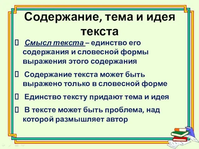 Содержание, тема и идея текста Смысл текста – единство его содержания и