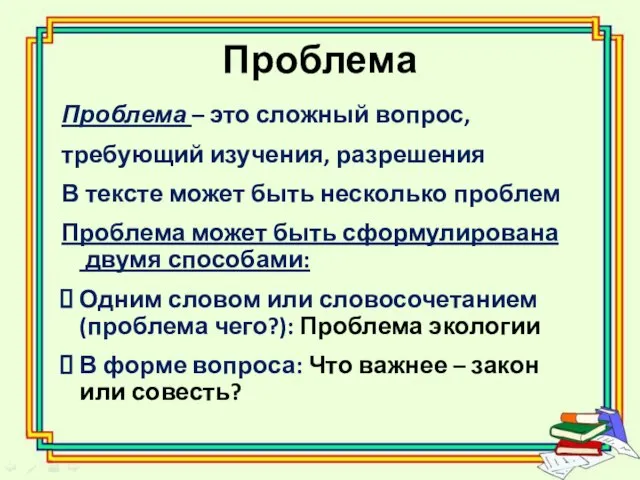 Проблема Проблема – это сложный вопрос, требующий изучения, разрешения В тексте может