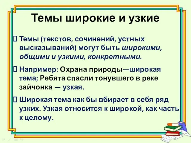 Темы широкие и узкие Темы (текстов, сочинений, устных высказываний) могут быть широкими,