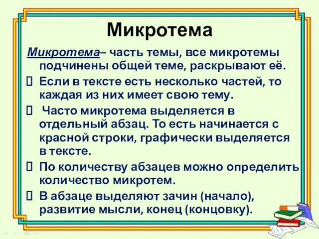 Микротема Микротема– часть темы, все микротемы подчинены общей теме, раскрывают её. Если