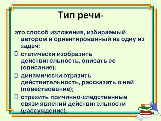 Тип речи- это способ изложения, избираемый автором и ориентированный на одну из